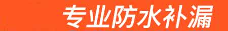 宝丰房屋漏水维修